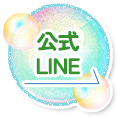 公式LINE