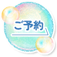 ご予約