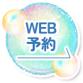WEB予約