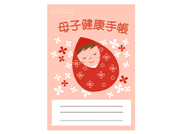 母子手帳